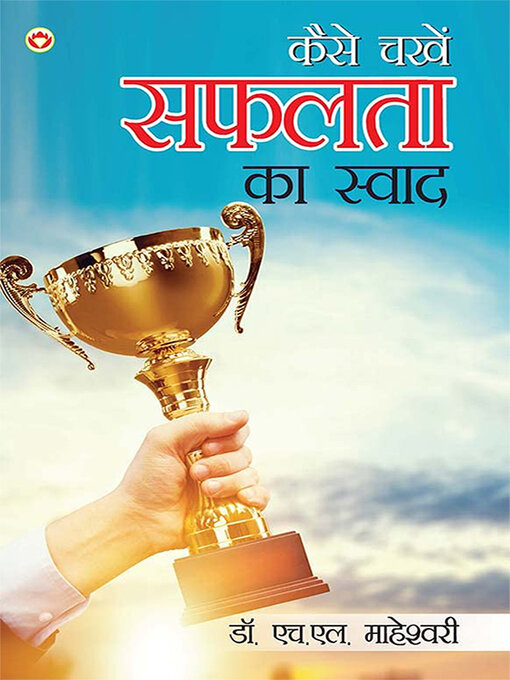 Title details for Kaise Chakhen? Safalta Ka Swad (कैसे चखें? सफलता का स्वाद) by Dr. H. L. Maheshwari - Available